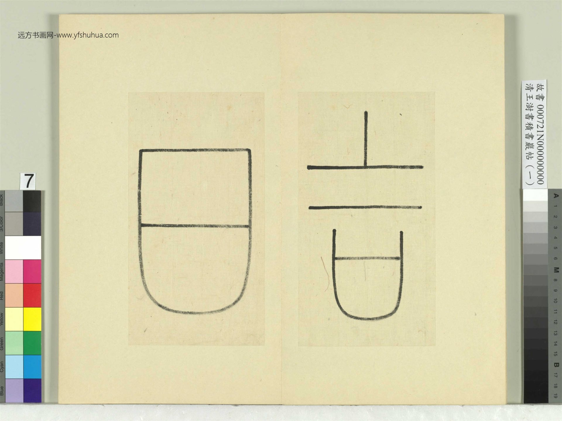 清-王澍-书积书岩帖册（一）　冊7　臨壇山石刻四字